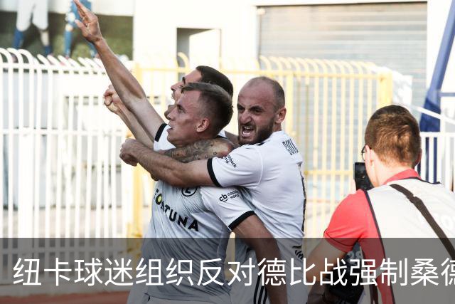 纽卡球迷组织反对德比战强制桑德兰球迷乘大巴，要求警方解释决定